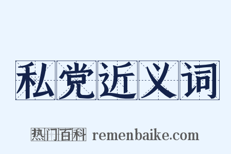 私党近义词是什么意思的图片